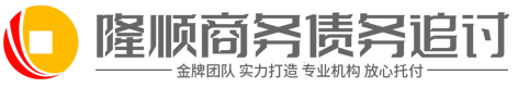鸿安讨债