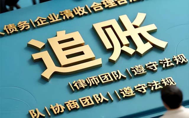 湖北合肥正规讨债公司_合法催收无风险_高效回款有保障_本地资深团队