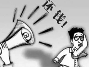 讨债公司没追回欠款，要求支付服务费合理吗？