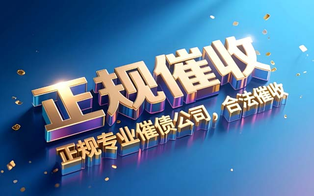 长沙专业催收公司_各类债务高效回款_本地上门服务