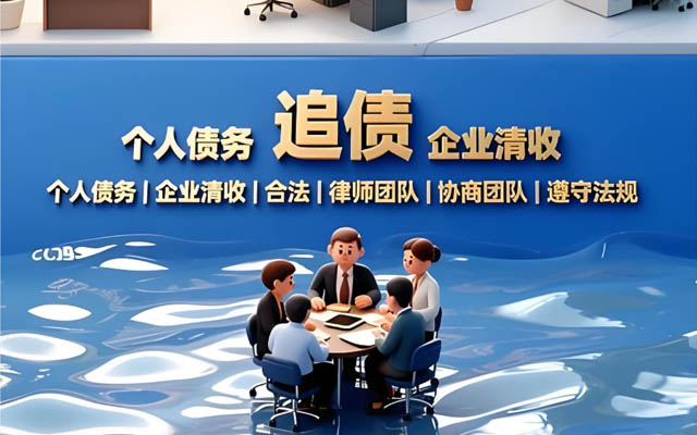 湖北济南靠谱讨债公司_合法高效催收_无回款不收费_济南本地服务