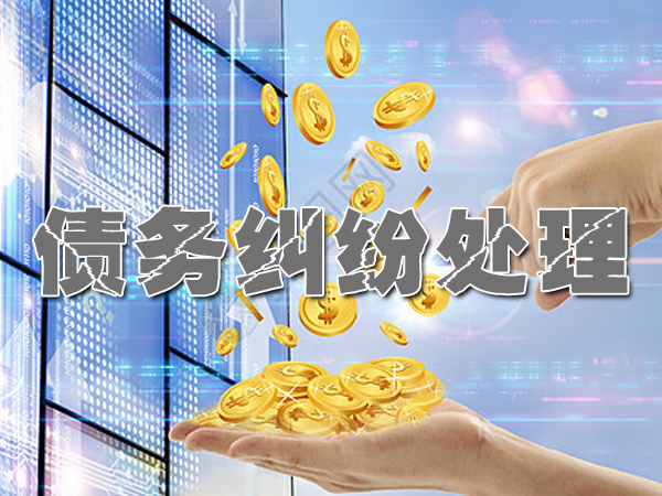 广东收账公司